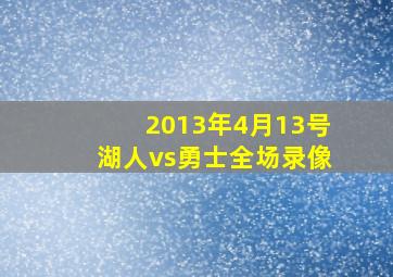 2013年4月13号湖人vs勇士全场录像