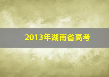 2013年湖南省高考