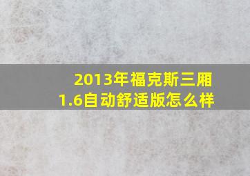 2013年福克斯三厢1.6自动舒适版怎么样