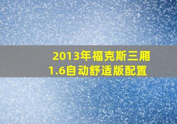 2013年福克斯三厢1.6自动舒适版配置