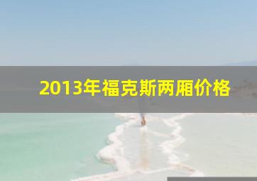 2013年福克斯两厢价格