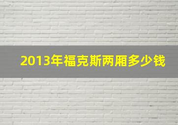 2013年福克斯两厢多少钱