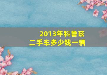 2013年科鲁兹二手车多少钱一辆