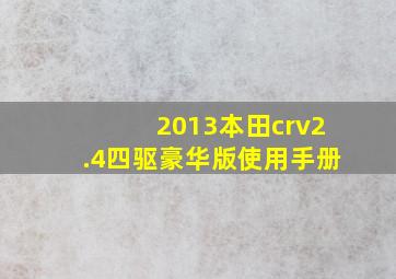 2013本田crv2.4四驱豪华版使用手册