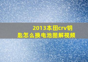 2013本田crv钥匙怎么换电池图解视频