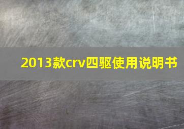 2013款crv四驱使用说明书