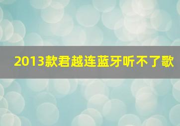 2013款君越连蓝牙听不了歌