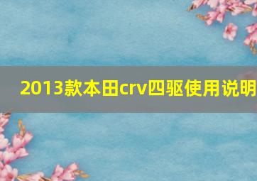 2013款本田crv四驱使用说明