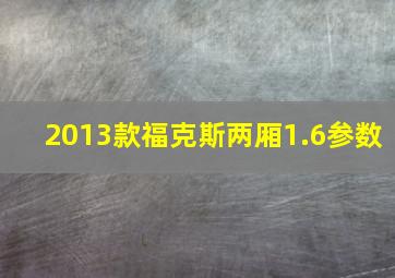 2013款福克斯两厢1.6参数