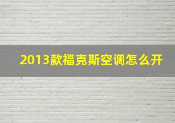 2013款福克斯空调怎么开