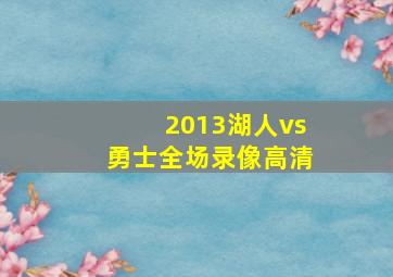 2013湖人vs勇士全场录像高清