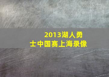 2013湖人勇士中国赛上海录像