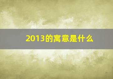 2013的寓意是什么