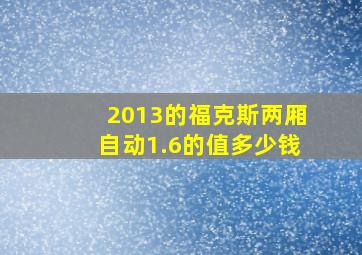 2013的福克斯两厢自动1.6的值多少钱