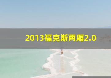 2013福克斯两厢2.0