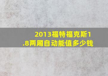 2013福特福克斯1.8两厢自动能值多少钱