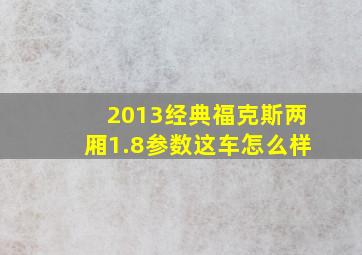 2013经典福克斯两厢1.8参数这车怎么样