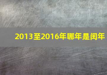 2013至2016年哪年是闰年