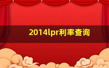 2014lpr利率查询