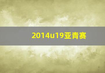 2014u19亚青赛