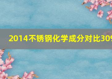 2014不锈钢化学成分对比309