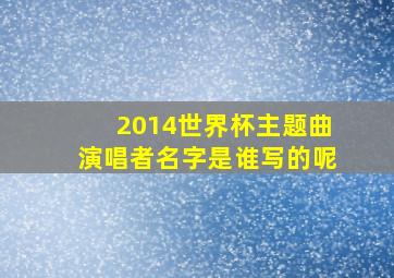 2014世界杯主题曲演唱者名字是谁写的呢