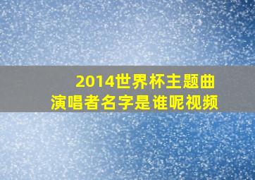 2014世界杯主题曲演唱者名字是谁呢视频