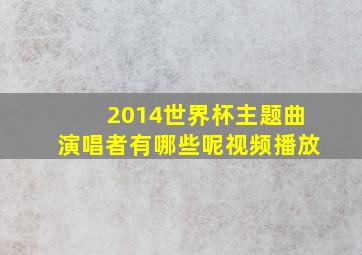 2014世界杯主题曲演唱者有哪些呢视频播放