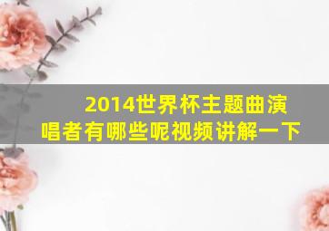 2014世界杯主题曲演唱者有哪些呢视频讲解一下