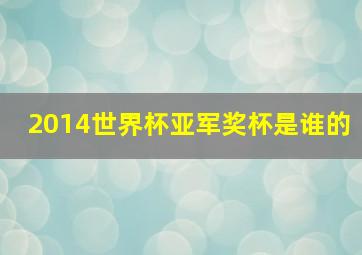 2014世界杯亚军奖杯是谁的