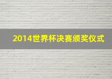 2014世界杯决赛颁奖仪式