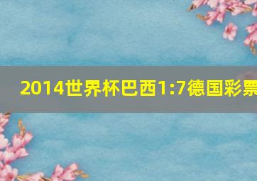 2014世界杯巴西1:7德国彩票