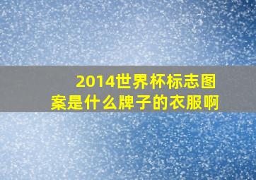 2014世界杯标志图案是什么牌子的衣服啊