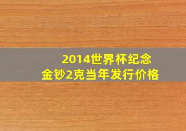 2014世界杯纪念金钞2克当年发行价格