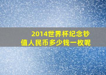 2014世界杯纪念钞值人民币多少钱一枚呢