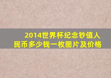 2014世界杯纪念钞值人民币多少钱一枚图片及价格