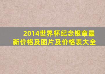 2014世界杯纪念银章最新价格及图片及价格表大全