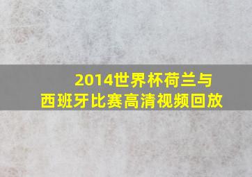 2014世界杯荷兰与西班牙比赛高清视频回放