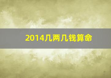 2014几两几钱算命