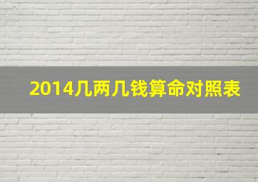 2014几两几钱算命对照表