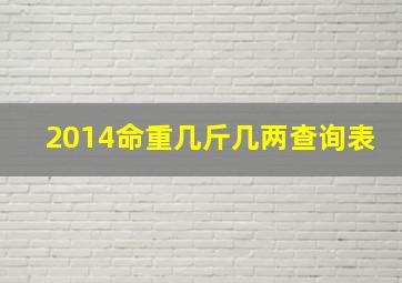 2014命重几斤几两查询表