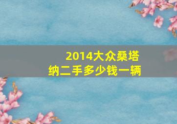 2014大众桑塔纳二手多少钱一辆