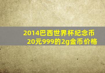 2014巴西世界杯纪念币20元999的2g金币价格