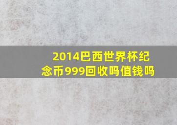 2014巴西世界杯纪念币999回收吗值钱吗