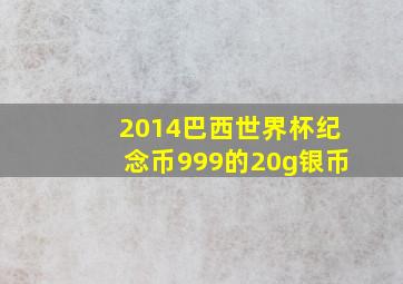 2014巴西世界杯纪念币999的20g银币