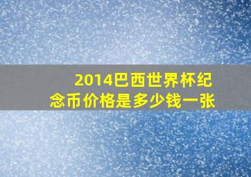 2014巴西世界杯纪念币价格是多少钱一张