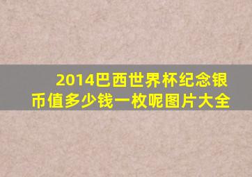 2014巴西世界杯纪念银币值多少钱一枚呢图片大全