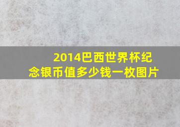 2014巴西世界杯纪念银币值多少钱一枚图片