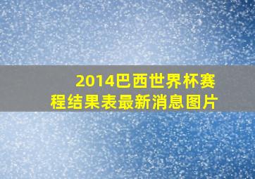 2014巴西世界杯赛程结果表最新消息图片