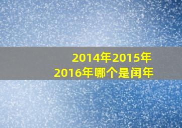 2014年2015年2016年哪个是闰年